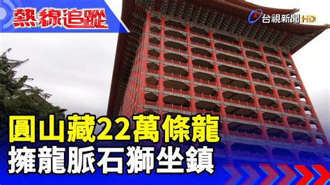 圓山龍脈|圓山藏22萬條龍 擁龍脈石獅坐鎮【熱線追蹤】